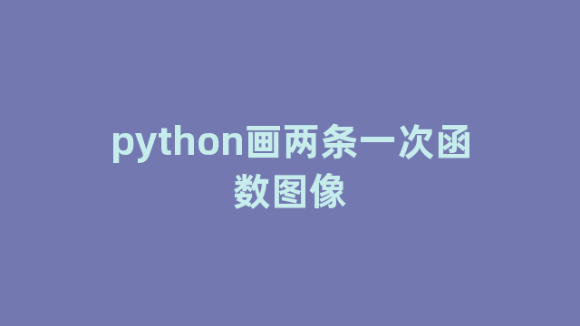 python画两条一次函数图像