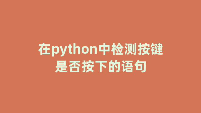 在python中检测按键是否按下的语句