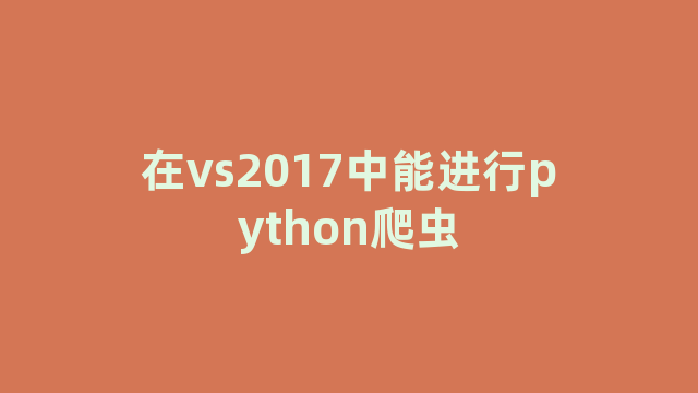 在vs2017中能进行python爬虫