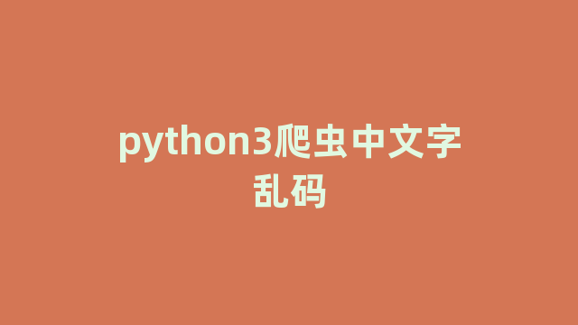 python3爬虫中文字乱码