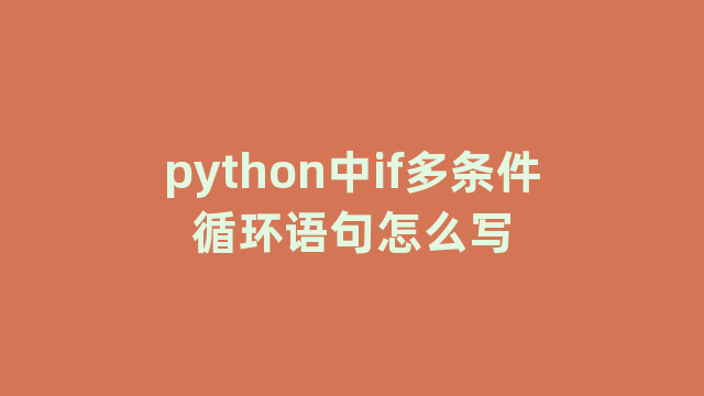 python中if多条件循环语句怎么写