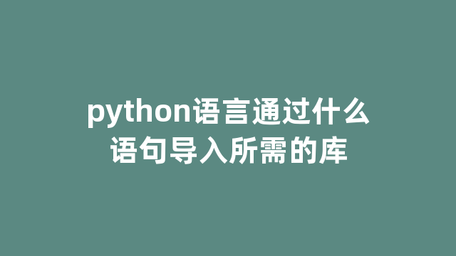 python语言通过什么语句导入所需的库