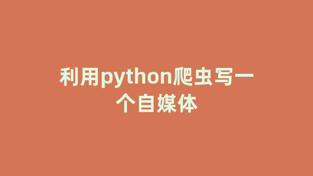 利用python爬虫写一个自媒体