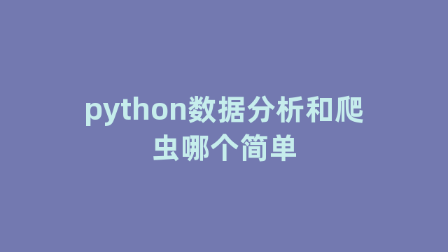 python数据分析和爬虫哪个简单