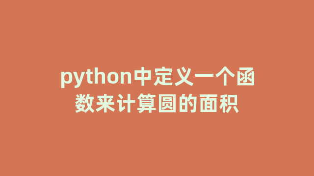 python中定义一个函数来计算圆的面积