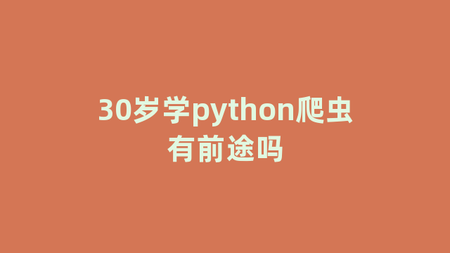 30岁学python爬虫有前途吗