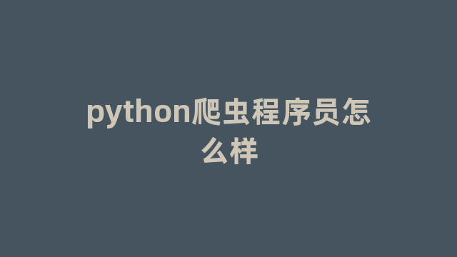 python爬虫程序员怎么样