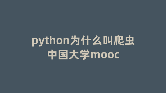 python为什么叫爬虫中国大学mooc