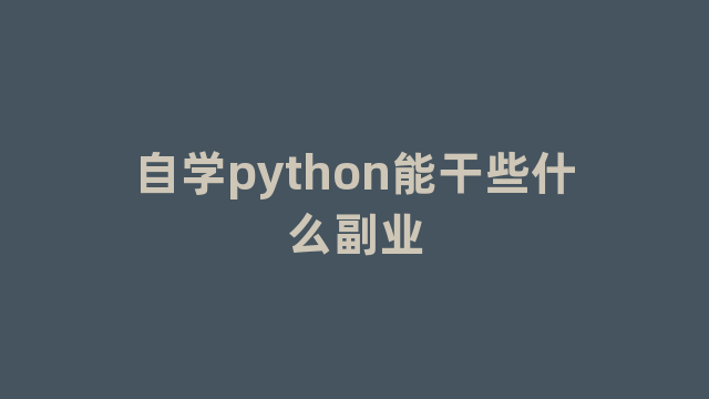 自学python能干些什么副业 自学python能干些什么副业