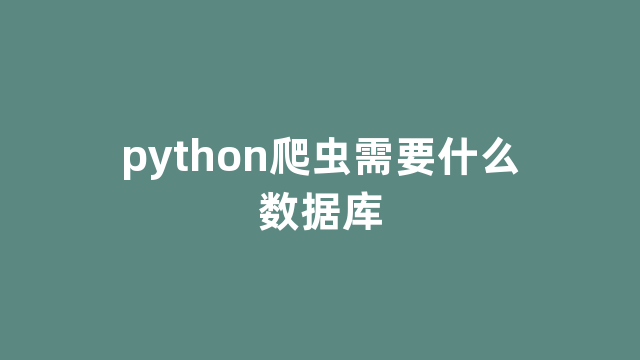 python爬虫需要什么数据库