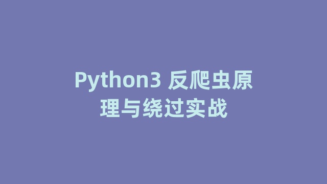 Python3 反爬虫原理与绕过实战