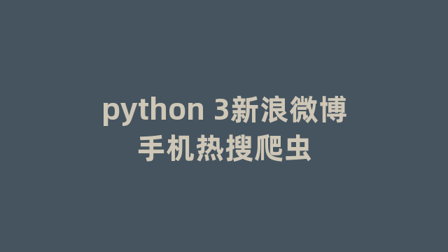 python 3新浪微博手机热搜爬虫