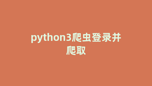 python3爬虫登录并爬取