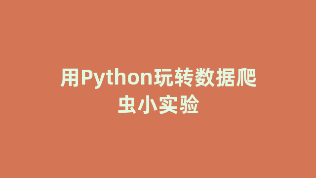 用Python玩转数据爬虫小实验