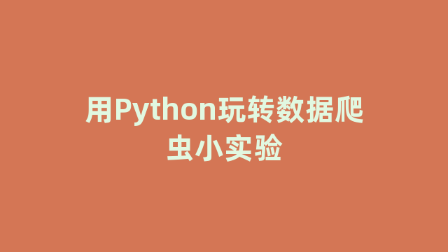 用Python玩转数据爬虫小实验 用Python玩转数据爬虫小实验