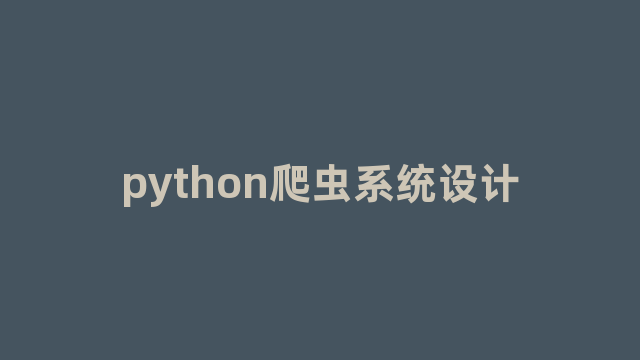 python爬虫系统设计
