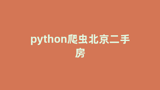 python爬虫北京二手房