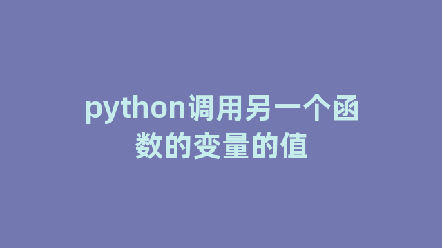 python调用另一个函数的变量的值