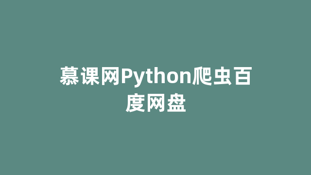 慕课网Python爬虫百度网盘