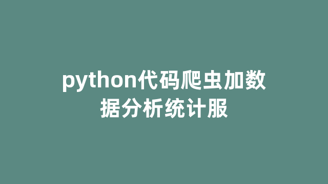 python代码爬虫加数据分析统计服