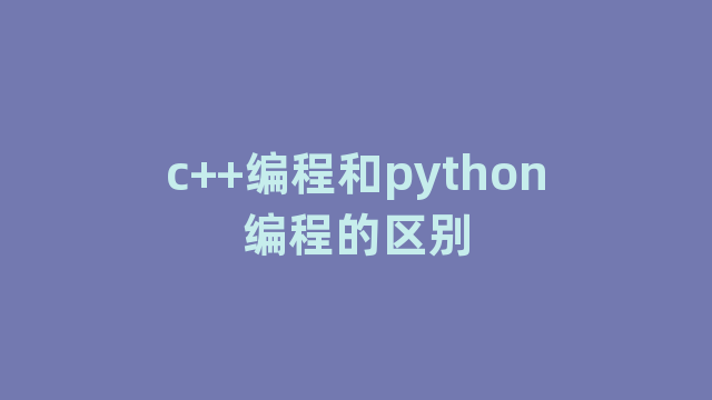 c++编程和python编程的区别
