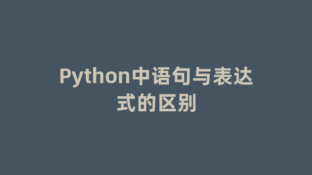 Python中语句与表达式的区别