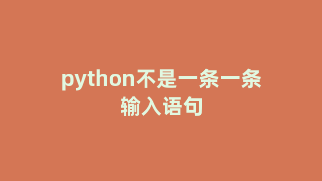 python不是一条一条输入语句