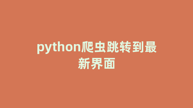 python爬虫跳转到最新界面