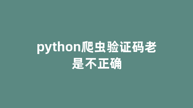 python爬虫验证码老是不正确