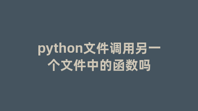 python文件调用另一个文件中的函数吗