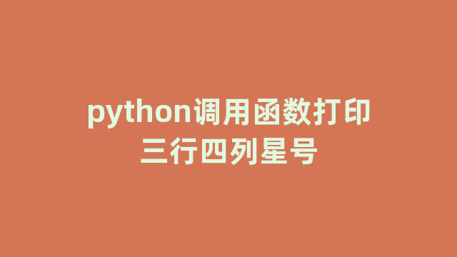 python调用函数打印三行四列星号