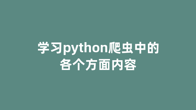 学习python爬虫中的各个方面内容