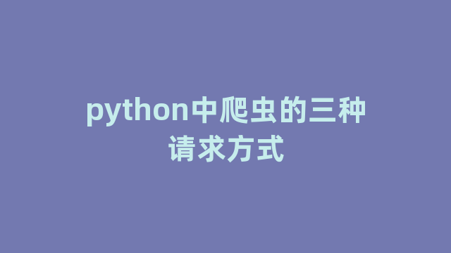 python中爬虫的三种请求方式