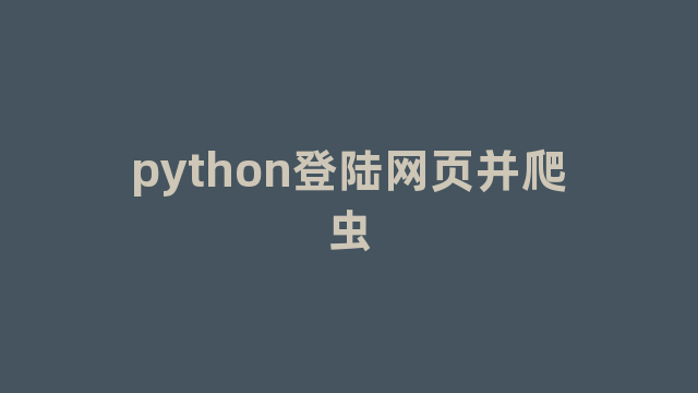 python登陆网页并爬虫