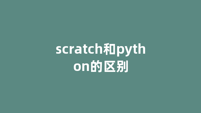 scratch和python的区别
