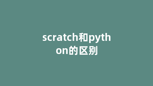 scratch和python的区别 scratch和python的区别