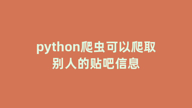 python爬虫可以爬取别人的贴吧信息