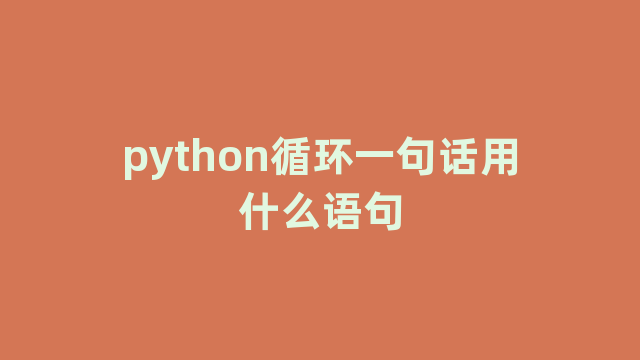 python循环一句话用什么语句