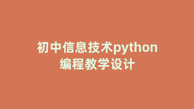 初中信息技术python编程教学设计