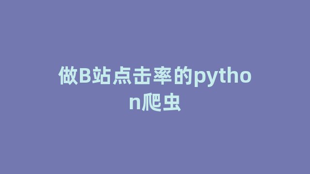 做B站点击率的python爬虫