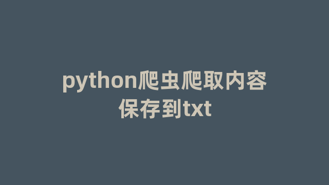 python爬虫爬取内容保存到txt