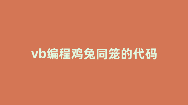 vb编程鸡兔同笼的代码 vb编程鸡兔同笼的代码