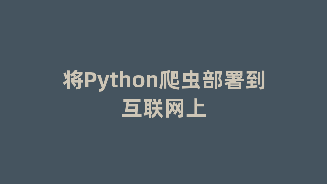将Python爬虫部署到互联网上