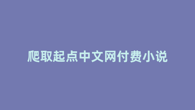 爬取起点中文网付费小说