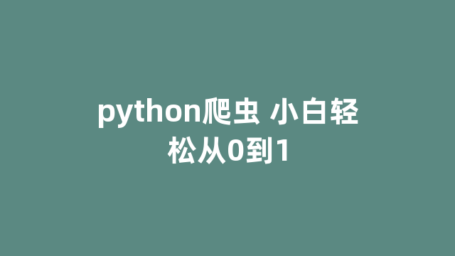 python爬虫 小白轻松从0到1