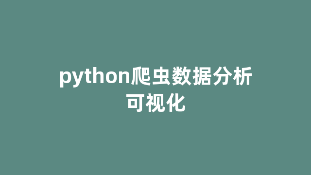 python爬虫数据分析可视化