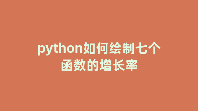 python如何绘制七个函数的增长率
