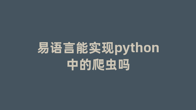 易语言能实现python中的爬虫吗
