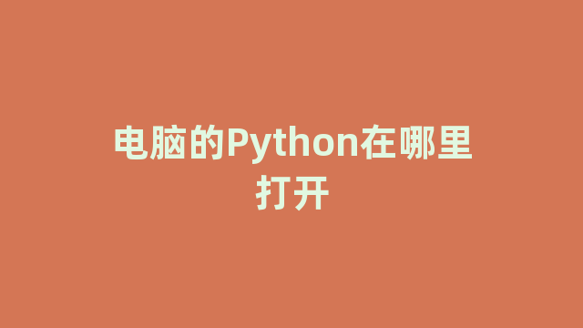 电脑的Python在哪里打开