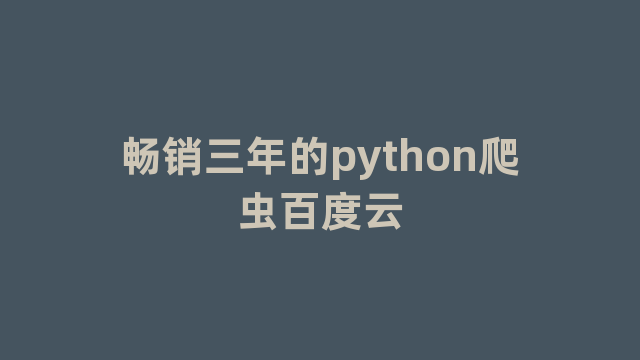 畅销三年的python爬虫百度云